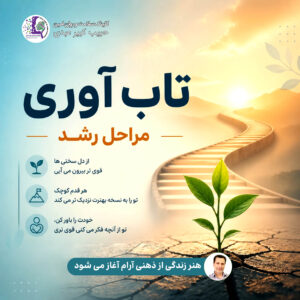 تاب آوری (مراحل رشد)