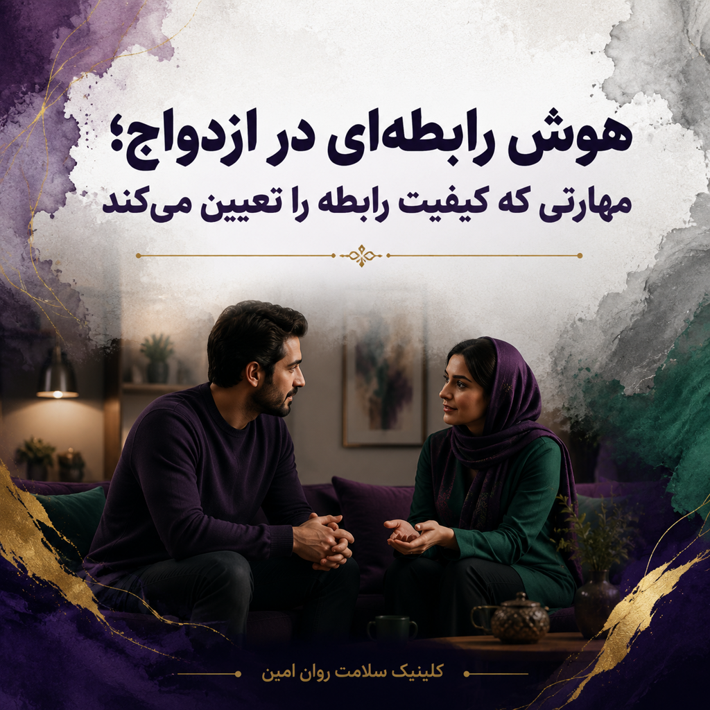 هوش رابطه در ازدواج؛ مهارتی که از عشق مهم‌تر است
