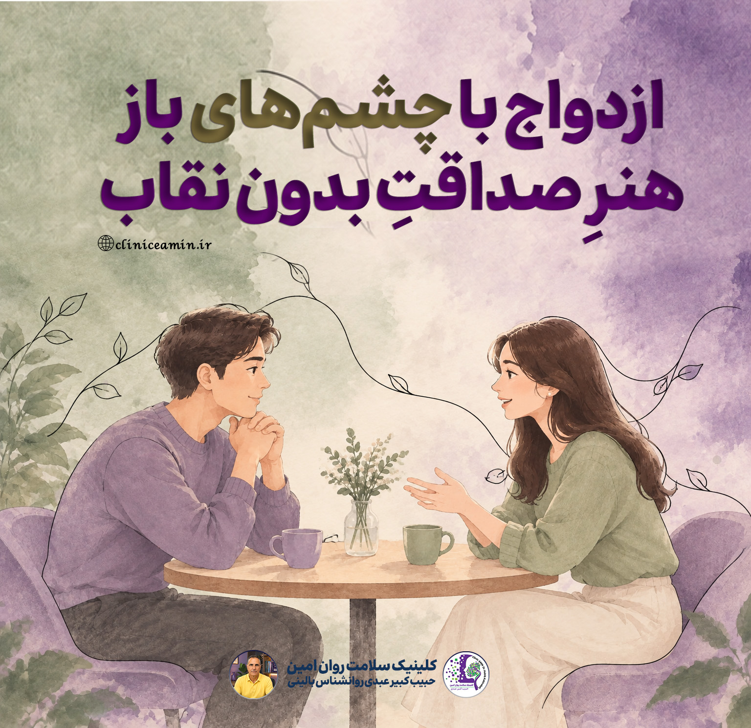 هنرِ «خودافشاگری سازنده»: راهنمای صداقت در دوران آشنایی برای ازدواجی پایدار